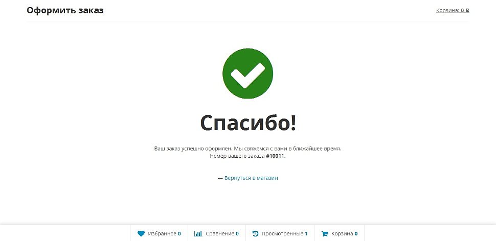 Буду благодарен за ваш ответ. Заказ успешно оформлен. Ваш заказ оформлен. Заказ успешно оплачен. Страница оплата прошла успешно.